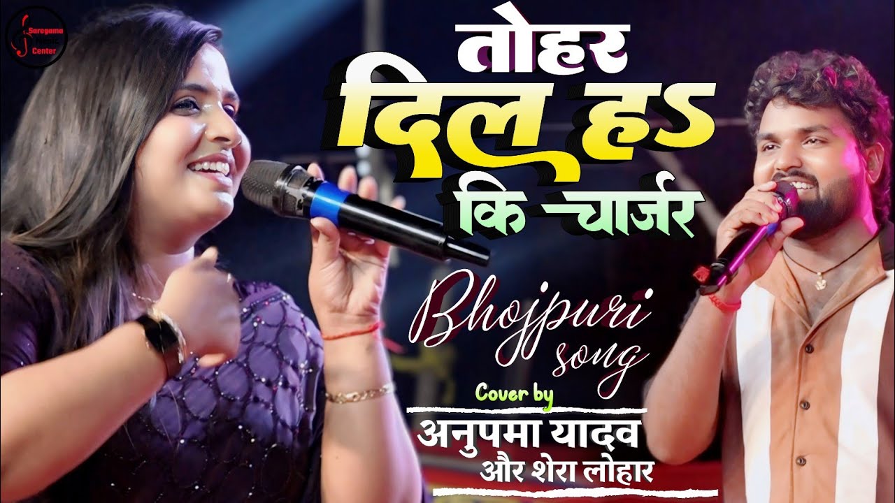 तोहार दिल हs की चार्जर अनुपमा यादव स्टेज शो Dil Ha Ki Charger Anupma