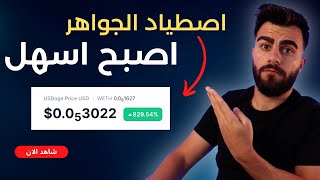 اداة جديدة لايجاد جواهر العملات الرقمية بدون خبرة