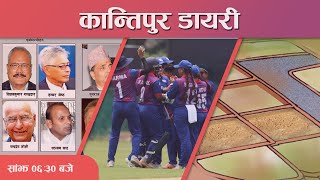 Kantipur Diary 06:30 PM – 22 Aug 2023 | Todays News Of Nepal | Latest News