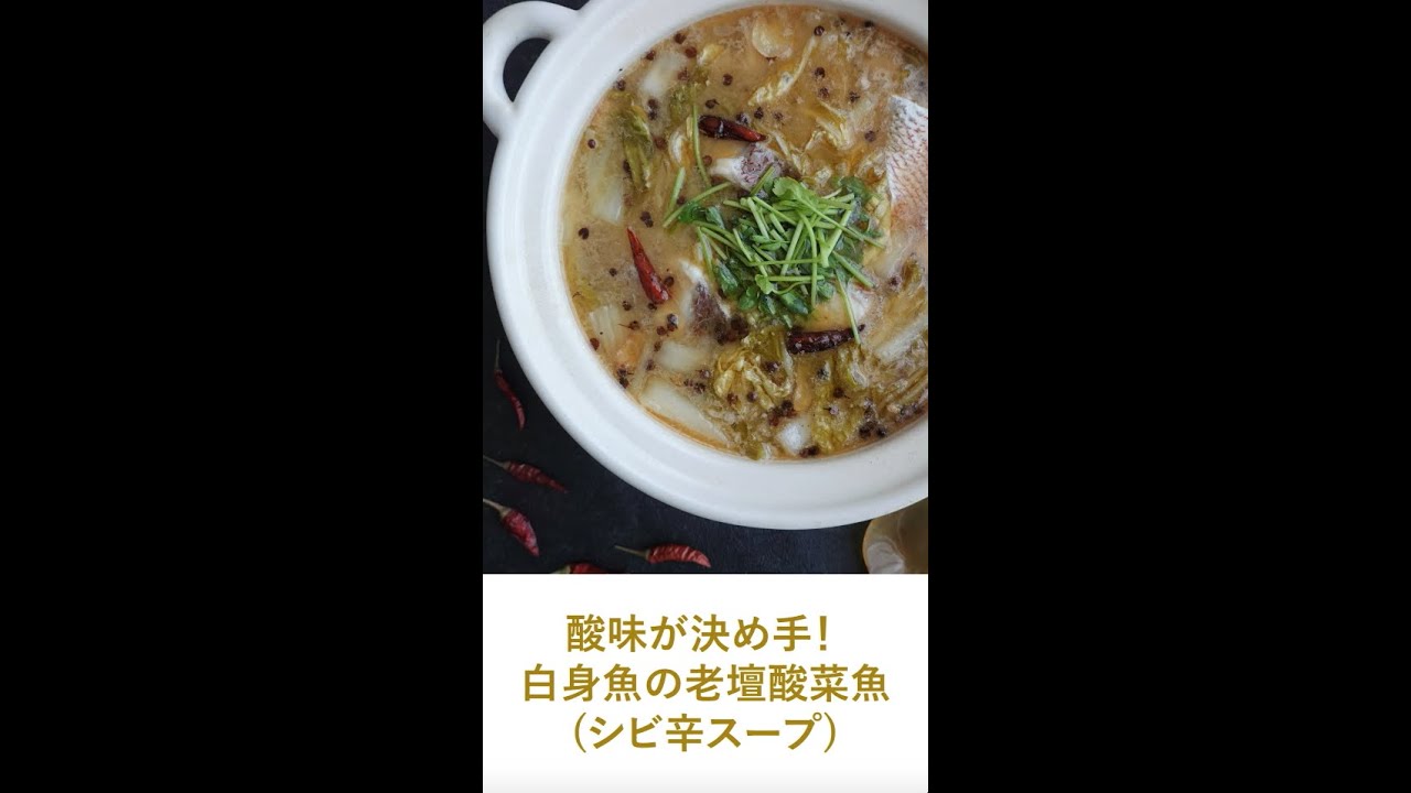 ドラバイ料理対決 月明星稀 酸味が決め手 白身魚の老壇酸菜魚 シビ辛スープ 漢字の読み方は ラオタンサンツァイユ Youtube