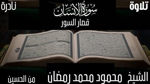 أجمل تلاوة للشيخ محمود محمد رمضان سورة الإنسان وقصار السور تسجيل نادر  مسجد الحسين  ١٩٧٥