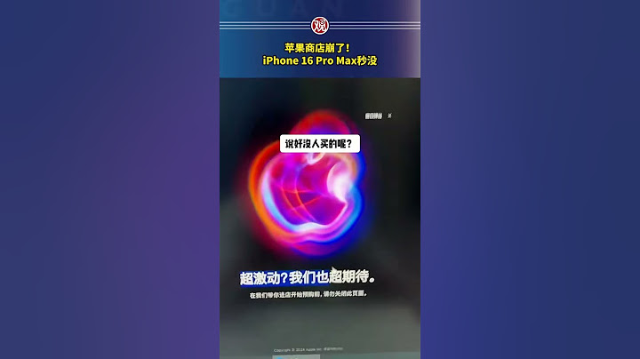 苹果商店崩了！iPhone 16 Pro Max秒没