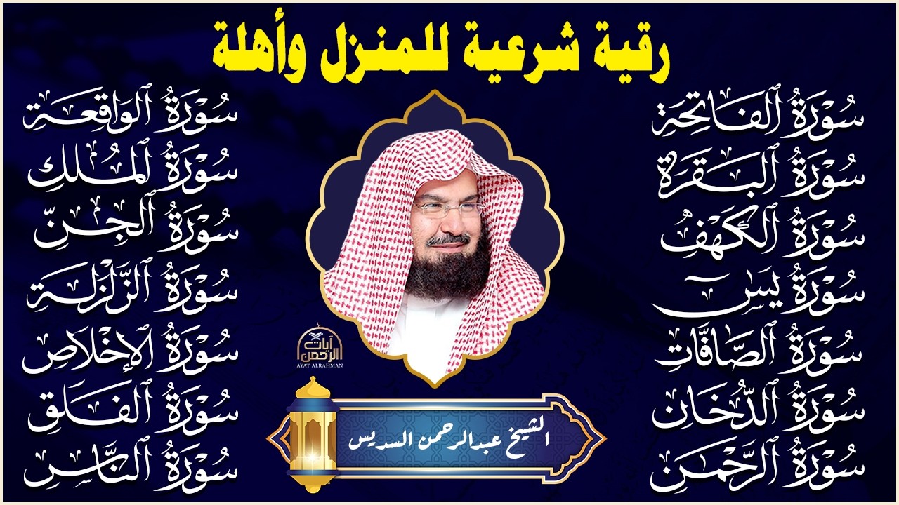 رقية البيت طاردة الشياطين   سورة الفاتحة البقرة الكهف يس الواقعة الرحمن الملك الصافات الدخان الجن