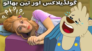 Dilocks And The Three Bears Cartoon Khani Urdu A Story Urdu