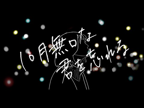 【cover】10月無口な君を忘れる/あたらよ