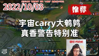 东北大鹌鹑1003P6艾希（嘟嘟党狂喜）：宇宙carry大鹌鹑，真香警告特别准