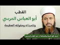 القطب أبو العباس المرسي وتلميذاه ومقولته العظيمة القطب أبو العباس المرسي وتلميذاه ومقولته العظيمة