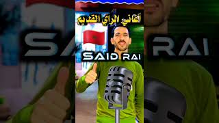 شاب سعيد سعادة /الشيرة لي نبغيها / Cheb Saïd Sada Cover Hasni /