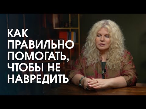 Что такое настоящая благотворительность и как правильно помогать людям, чтобы не навредить?