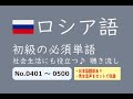 【ロシア語】初級単語　聴き流し　No.0401～0500