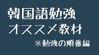 【韓国語勉強法】オススメ教材※勉強の順番編