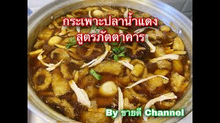 กระเพาะปลาน้ำแดง สูตรภัตตาคาร ทำแล้วขายดีมากๆ by ขายดี ​Channel