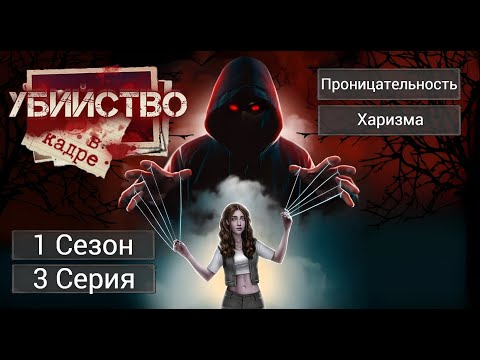 Прохождение УБИЙСТВО В КАДРЕ / 1 Сезон. 3 Серия.