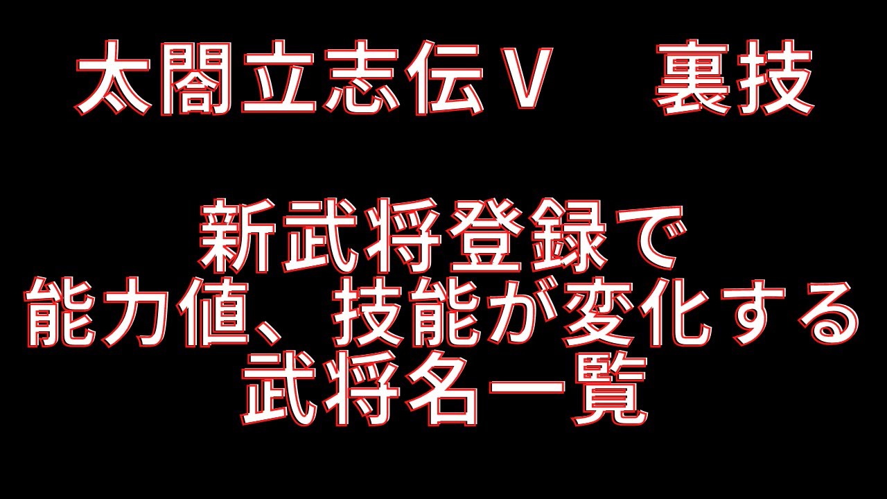 太閤立志伝 新武将登録で能力が変化する武将名一覧 Ps2 太閤立志伝5 プレイ動画 レトロゲーム コーエー Youtube