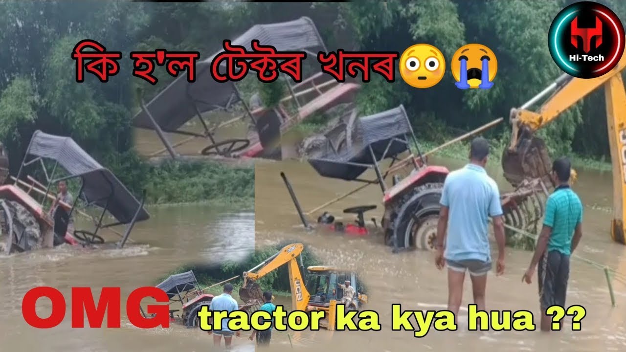 কি হ'ল টেক্টৰ খনৰ 😳😭 Tractor ka kya hua 😳 Tractor JCB debasishboruah