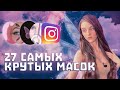 КРУТЫЕ МАСКИ В INSTAGRAM 2021 - ТРЕНДОВЫЕ ФИЛЬТРЫ И ВИДЕО ЭФФЕКТЫ НА ТЕЛЕФОНЕ