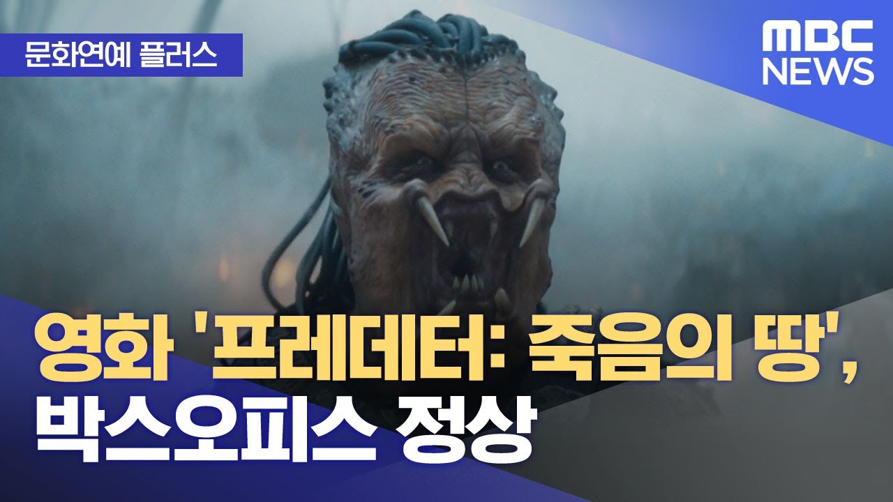 [문화연예 플러스] 영화 '프레데터: 죽음의 땅', 박스오피스 정상 (2025.11.11/뉴스투데이/MBC)