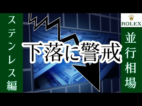 【正念場】週間ロレックス相場/ステンレスモデル編【2023年3月2週目】