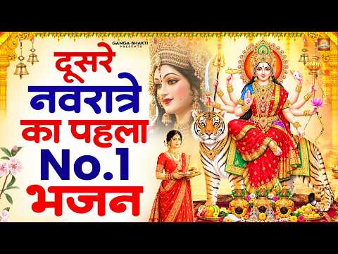 दूसरे नवरात्रे का पहला NO.1 भजन - नवरात्रि के माता रानी भजन - Navratri Bhajan | Mata Rani Ke Bhajan
