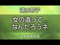 清水節子 - 女の酒って...なんだろうネ/異国街~横浜