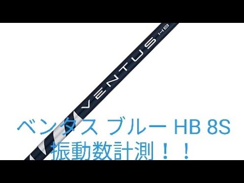 【凸凹チャンネル】VOL.63 シャフトの振動数計測！ フジクラ VENTUS BLUE HB 8S ユーティリティ 39.25インチ