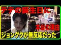 BTSテテの誕生日にジョングクが無反応だった本当の理由。SNSで囁かれる不仲説の真相とは？【衝撃】