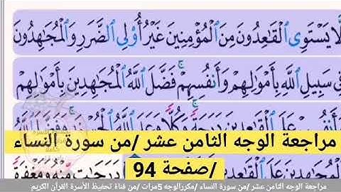 مراجعة الوجه الثامن عشر //من سورة النساء