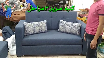 كنبة تفتح سرير دورين mp3