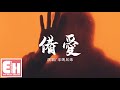 半吨兄弟 備愛 你不必太在乎我多麼孤寂 選擇了愛你 就有痛的勇氣 動態歌詞Lyrics 半吨兄弟 備愛 你不必太在乎我多麼孤寂 選擇了愛你 就有痛的勇氣 動態歌詞Lyrics