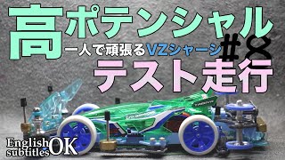 【ミニ四駆】こいつポテンシャル高いぞ！！！テスト走行してきました！！【VZシャーシ】【Mini4WD】