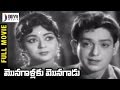 Monagallaku Monagadu Telugu Full Movie | SVR | Krishna Kumari | Haranath | Chalam | Divya Media