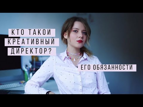 КТО ТАКОЙ КРЕАТИВНЫЙ ДИРЕКТОР? Обязанности директора | FOCUS ON CLASSY