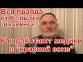 Как работают медики в "красной зоне". Вся правда от бывшего пациента.