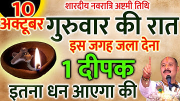 10 अक्टूबर गुरुवार आठवें नवरात्रि की रात 1 दीपक से करें ये 1 उपाय // Pradeep Ji Mishra