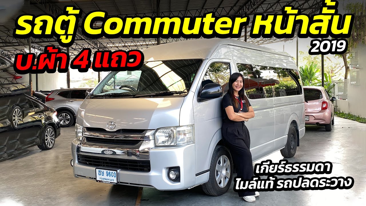 รถตู้ Commuter หน้าสั้น เบาะผ้า 4 แถว เกียร์ธรรมดา รถปลดระวาง | รถตู้มือสอง เพชรยนต์