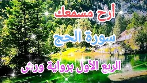 الربع الأول من سورة الحج برواية ورش#حفظ_القرآن_الكريم