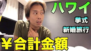 【ハワイ】振り返り。総額いくらだったのか？