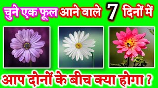 Love Quiz | Love Game | Choose One Flower आने वाले 7 दिनों में आप दोनों के बीच क्या होगा? Love Test screenshot 3