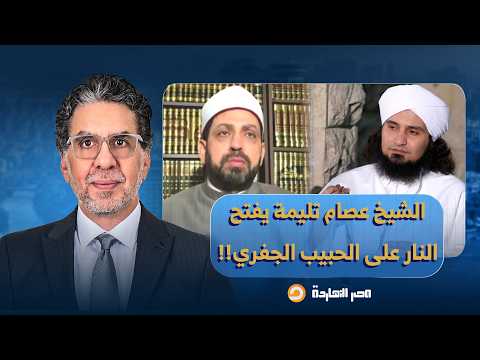 تصريح نـ ـاري من الشيخ عصام تليمة.. الحبيب الجفري ما يحصلش ساقط ابتدائية في الأزهر!!