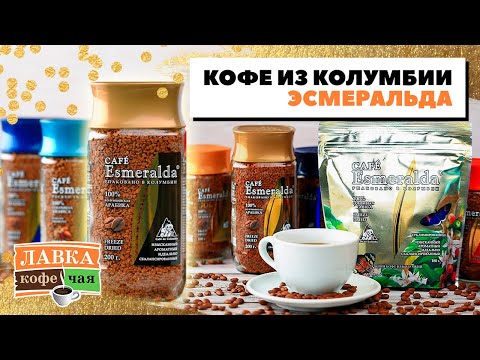 Настоящий кофе из Колумбии - Эсмеральда (Cafe Esmeralda) в зёрнах, растворимый и кофе без кофеина
