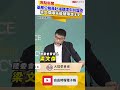 基層公務員赴福建遭中共國安盤查！梁文傑曝先後被帶走3次