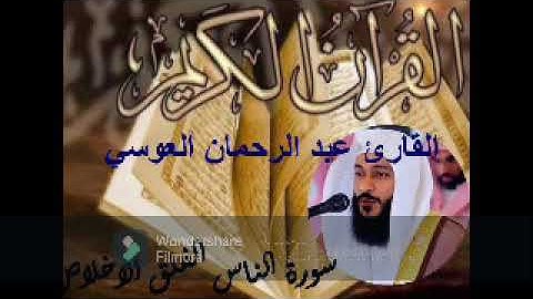 سورة الناس الفلق الاخلاص بصوت القارئ عبد الرحمان العوسي