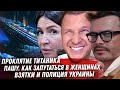 ПРОКЛЯТИЕ ТИТАНИКА. ТЕРПИЛА ХАННА И ПАШУ. ВЗАТКИ ВСУ. СОУЧАСТНИКИ БЛИНОВСКОЙ. ГОРБАЧЁВА И МАРИУПОЛЬ