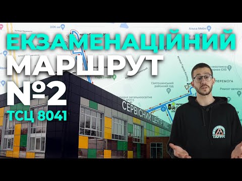 ЕКЗАМЕНАЦІЙНИЙ МАРШРУТ №2