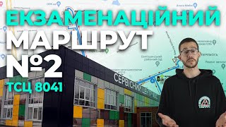 картинка: ЕКЗАМЕНАЦІЙНИЙ МАРШРУТ №2 || вул. Перемоги, 20 (ТСЦ МВС № 8041)