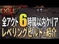 【PoE 2】全クラス6時間以内に高速アクトクリア!2キャラ目以降のお手軽レベリングビルドの紹介