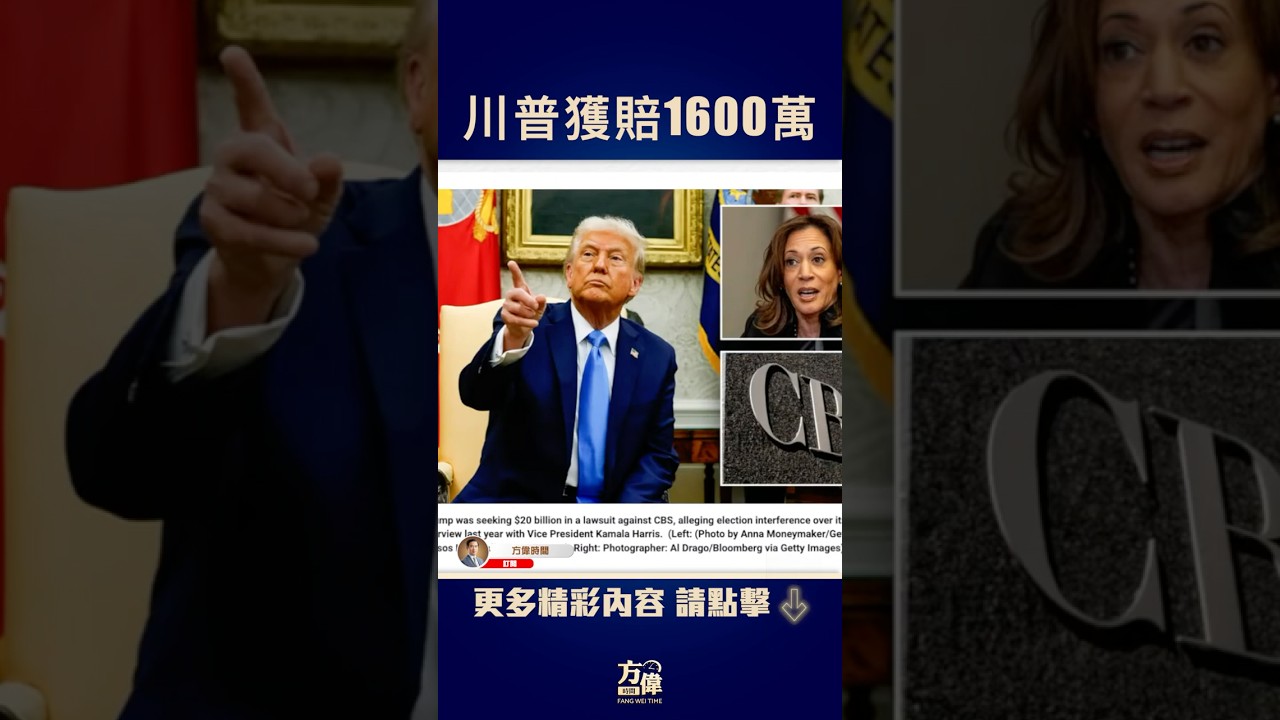 川普告贏CBS！川普索賠300億，CBS花1600萬封口？ #方偉時間