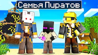 видео: ✅ Майнкрафт, но СЕМЬЯ ПИРАТОВ! картинка: ✅ Майнкрафт, но СЕМЬЯ ПИРАТОВ!