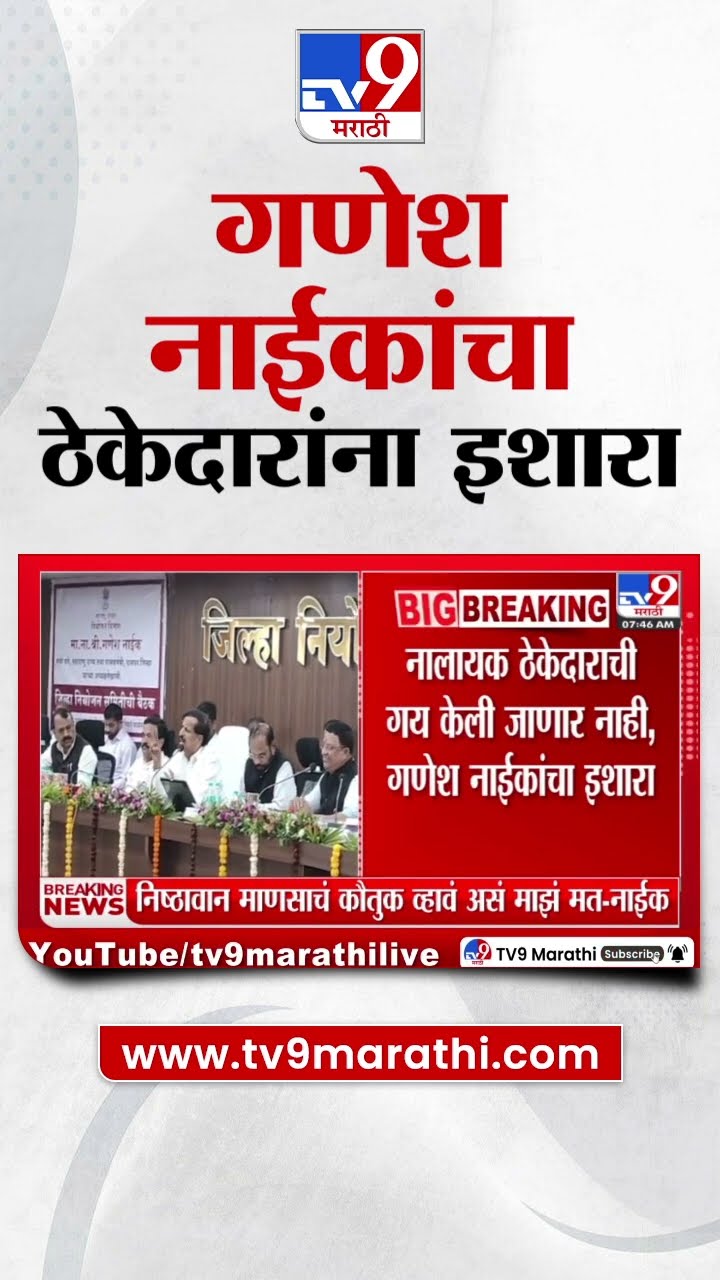 Ganesh Naik | 'नालायक ठेकेदाराची गय केली जाणार नाही', गणेश नाईकांचा इशारा