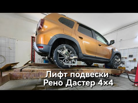 лифт подвески Рено Дастер 4×4